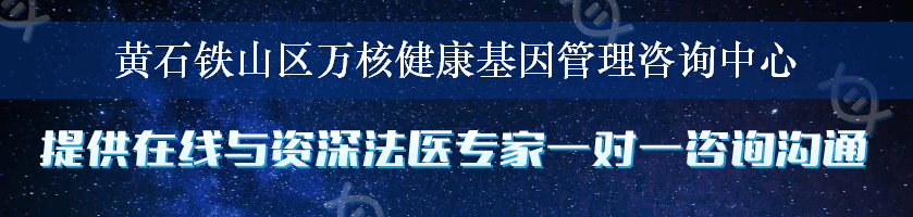 黄石铁山区万核健康基因管理咨询中心